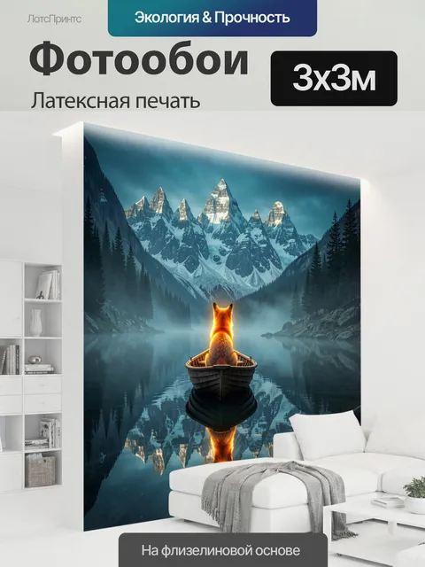 300 × 300 см · Латексная печать