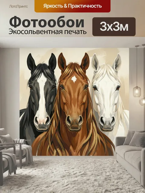 Фотообои Три лошади на светлом фоне. Живописные морды трех лошадей в ряд: черная, рыжая и белая. Мягкие мазки, нейтрал…