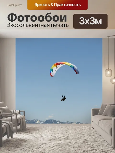 Фотообои Параплан, горы, небеса