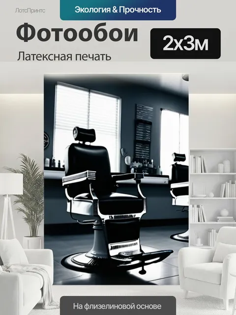 200 × 300 см · Латексная печать