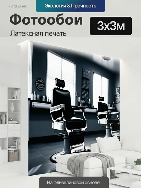300 × 300 см · Латексная печать