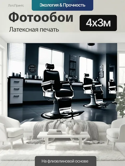 400 × 300 см · Латексная печать