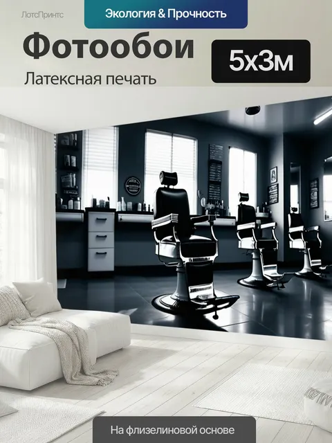 500 × 300 см · Латексная печать