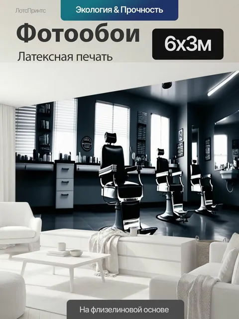 600 × 300 см · Латексная печать