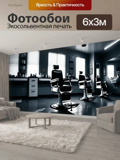 600 × 300 см · Экосольвентная печать