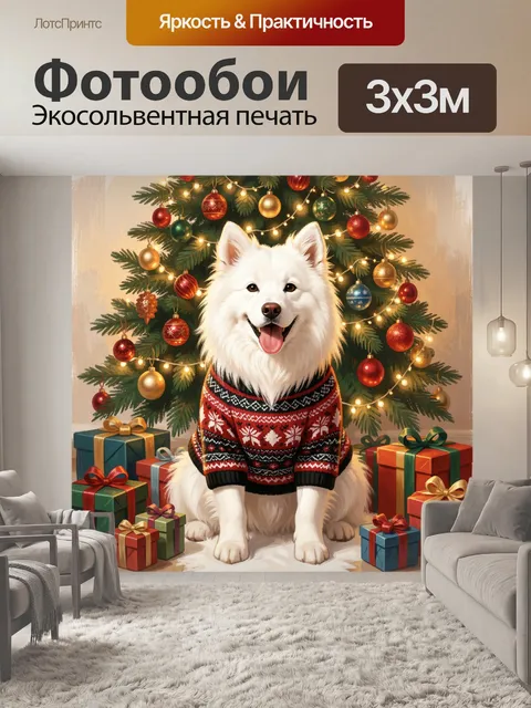 Фотообои Белый пес у праздничной ели