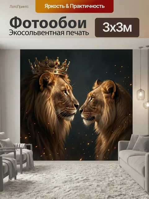Фотообои Королевские львы в профиль. Величественная пара хищников с золотой короной, реалистичная цифровая живопись в …