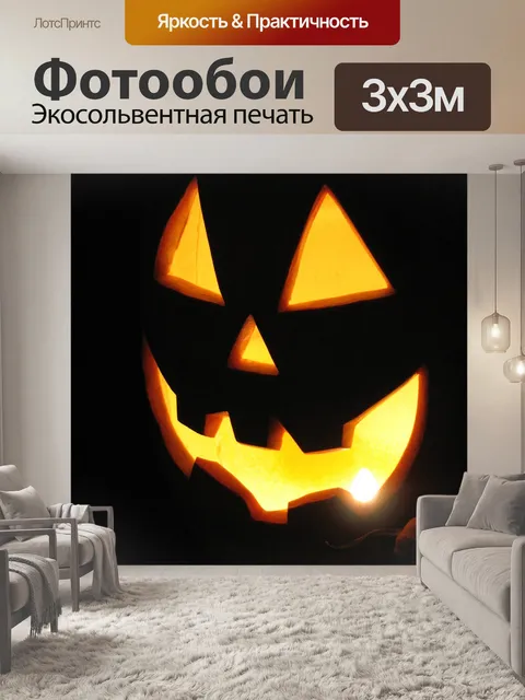 Фотообои Хэллоуин, тыква, свет