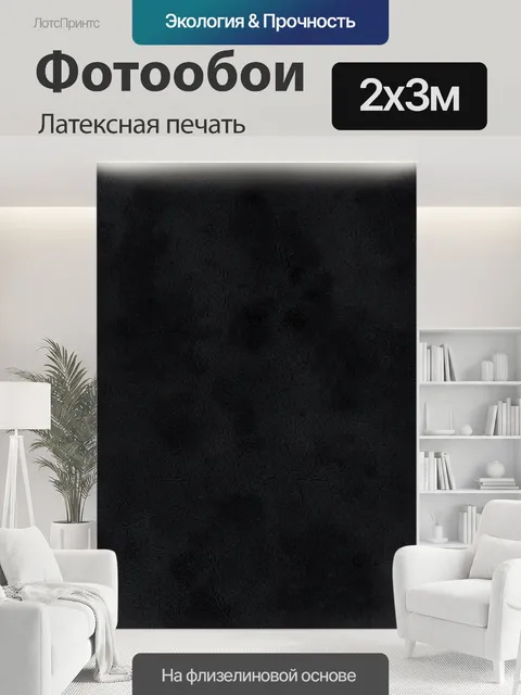 200 × 300 см · Латексная печать