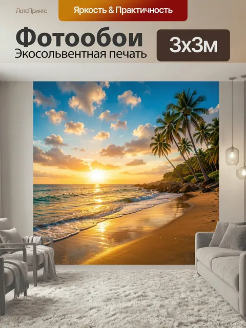 Фотообои Тропический пляж на закате. Океанский берег с золотым песком, высокими пальмами и мягкими волнами в лучах зах…