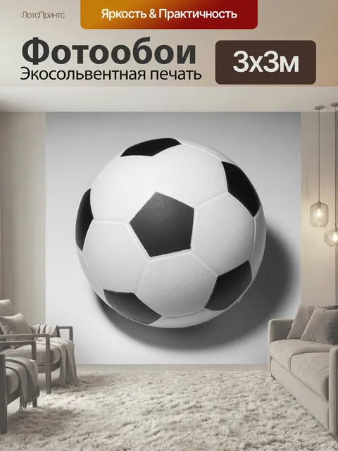 Фотообои Мяч, футбол, футбольный