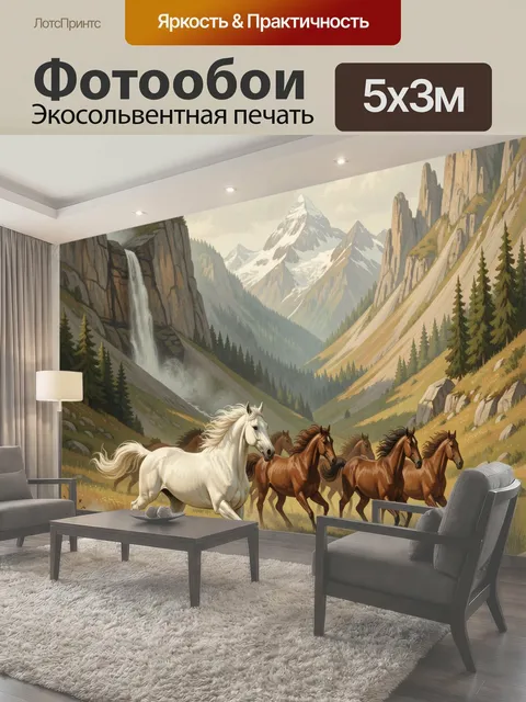 Фотообои Скачущие лошади в горах