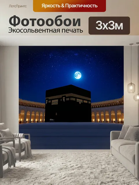 Фотообои В безмолвной ночи мекки