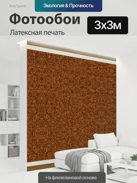 300 × 300 см · Латексная печать