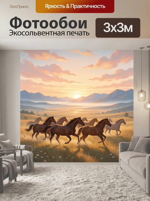 Фотообои Табун лошадей на закате. Бегущие кони в золотом поле с полевыми цветами, на фоне горной долины и сияющего сол…