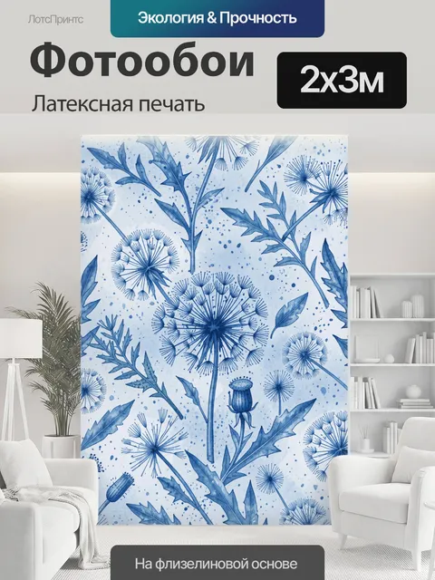 200 × 300 см · Латексная печать
