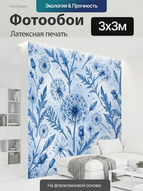 300 × 300 см · Латексная печать