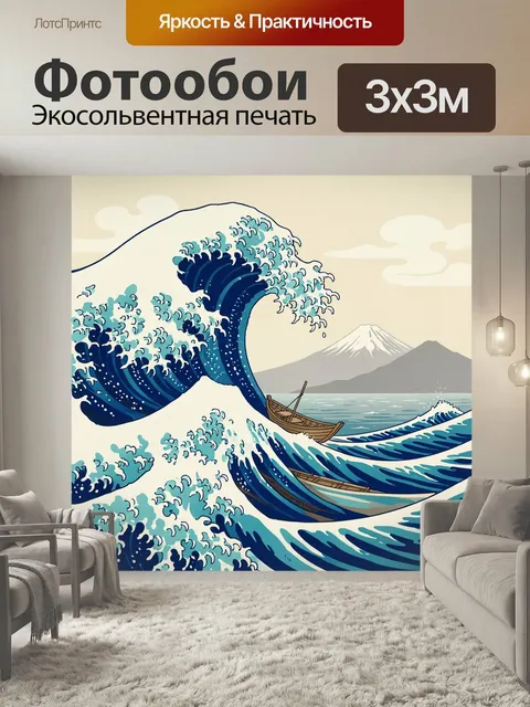 Фотообои Японская волна и лодка. Динамичная морская сцена в японском стиле: огромные синие гребни, маленькая деревянна…