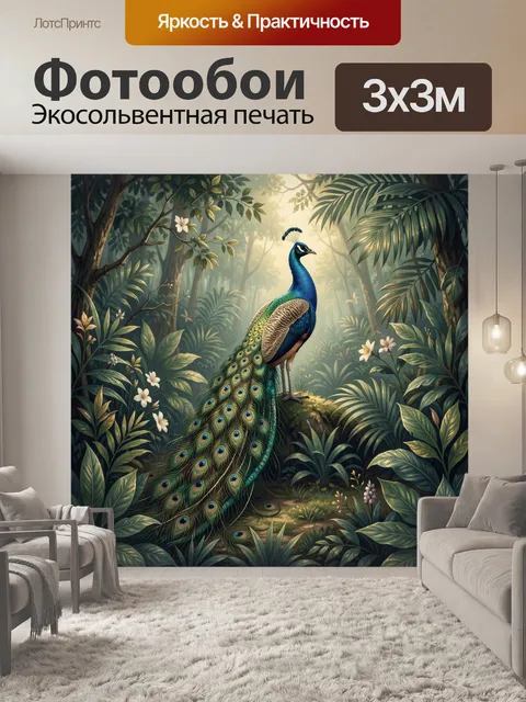 Фотообои Павлин в тропическом лесу. Яркая экзотическая птица с длинным хвостом стоит среди густой джунглевой зелени и …