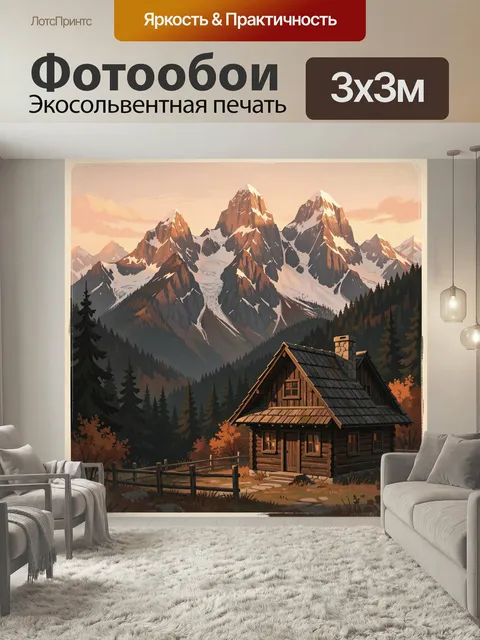 Фотообои Горный домик у леса. Уютное деревянное шале среди хвойного леса на фоне величественных заснеженных вершин…