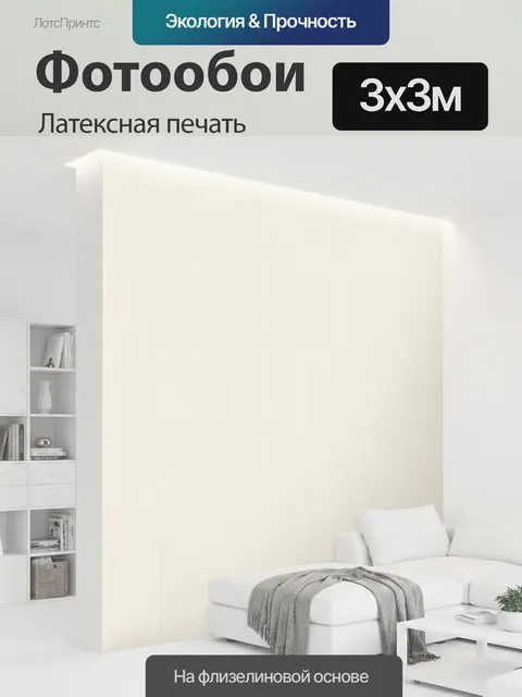300 × 300 см · Латексная печать
