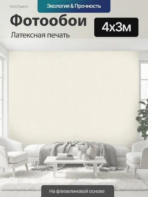 400 × 300 см · Латексная печать