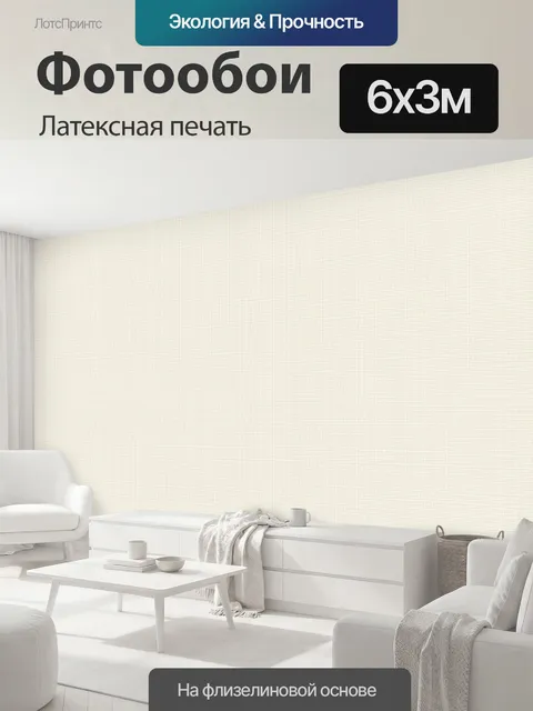 600 × 300 см · Латексная печать