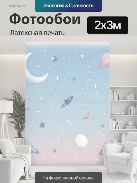 200 × 300 см · Латексная печать