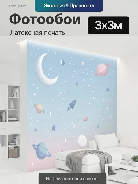 300 × 300 см · Латексная печать