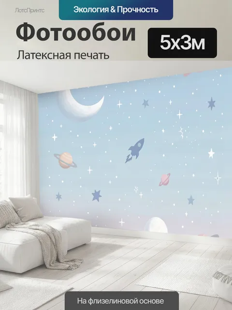 500 × 300 см · Латексная печать