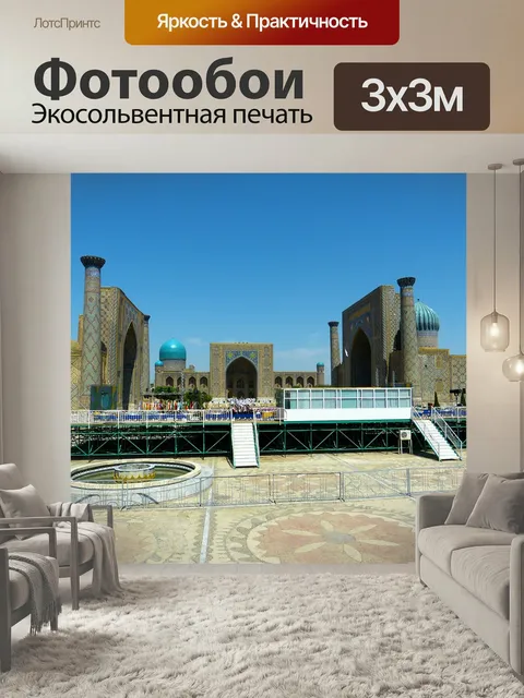 Фотообои Самарканд, площадь регистан, узбекистан
