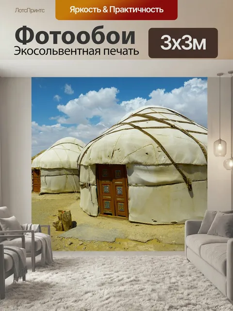 Фотообои Юрта, время, жилье