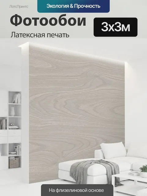 300 × 300 см · Латексная печать