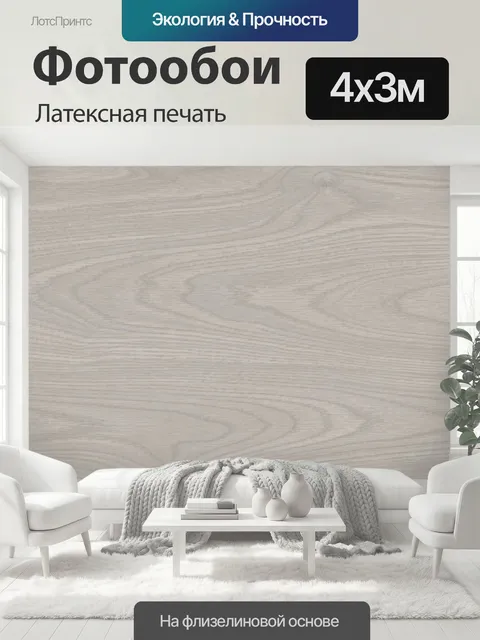 400 × 300 см · Латексная печать