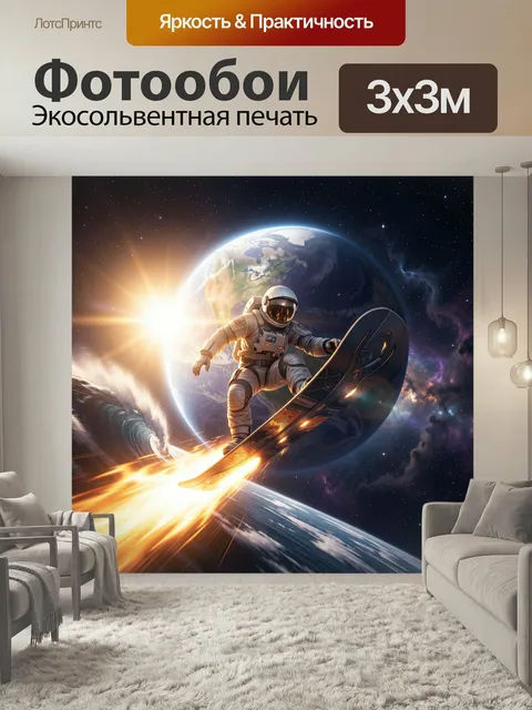 300 × 300 см · Экосольвентная печать