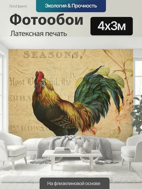 400 × 300 см · Латексная печать