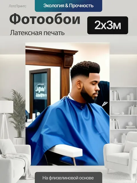 200 × 300 см · Латексная печать
