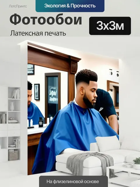 300 × 300 см · Латексная печать