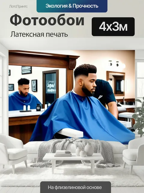 400 × 300 см · Латексная печать