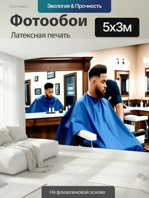500 × 300 см · Латексная печать