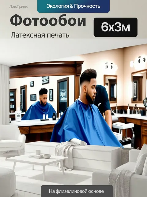 600 × 300 см · Латексная печать