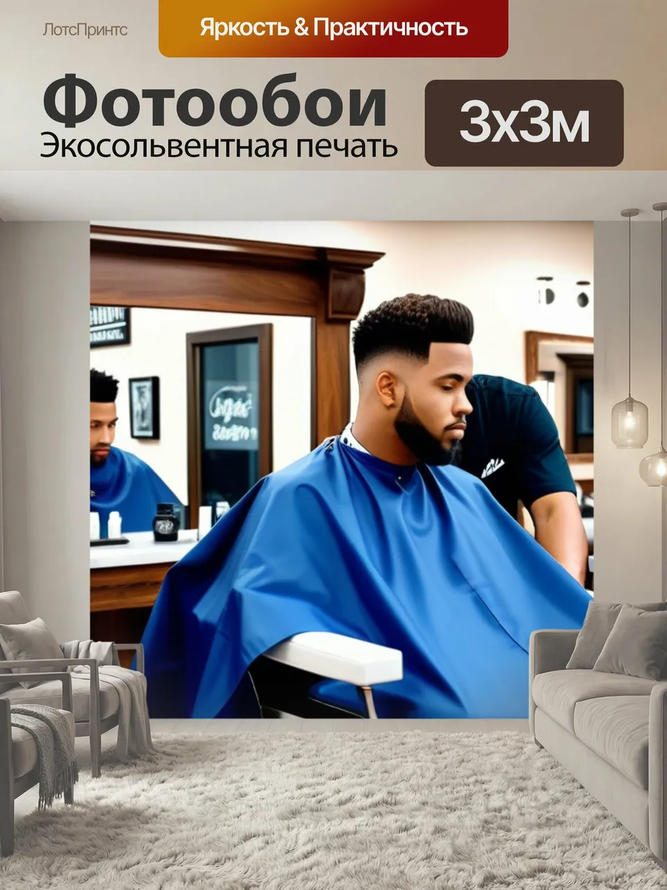 Фотообои Приветствие клиентов в барбершопе
