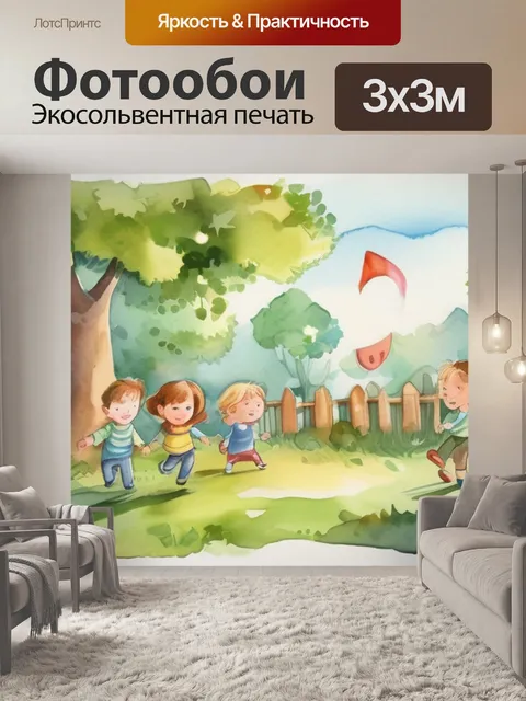 Фотообои Детская игра в стиле акварель