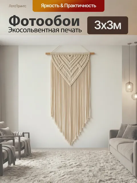 Фотообои Макраме в бежевых тонах. Минималистичное плетение ручной работы с геометрическим узором, длинными нитями и де…