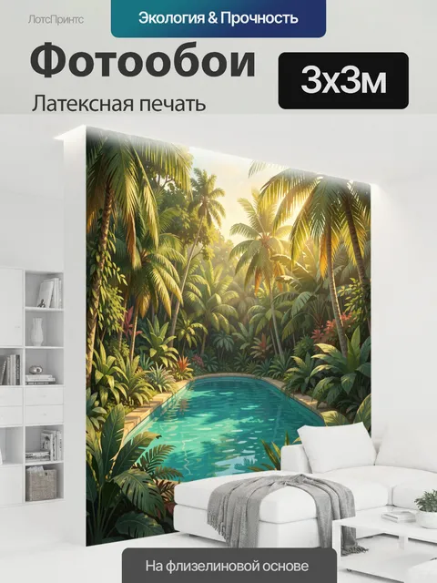 300 × 300 см · Латексная печать