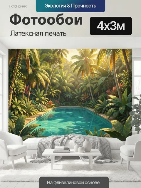 400 × 300 см · Латексная печать
