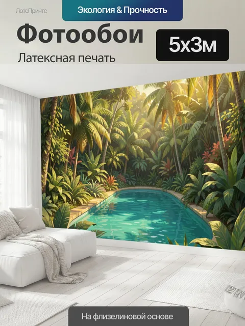 500 × 300 см · Латексная печать