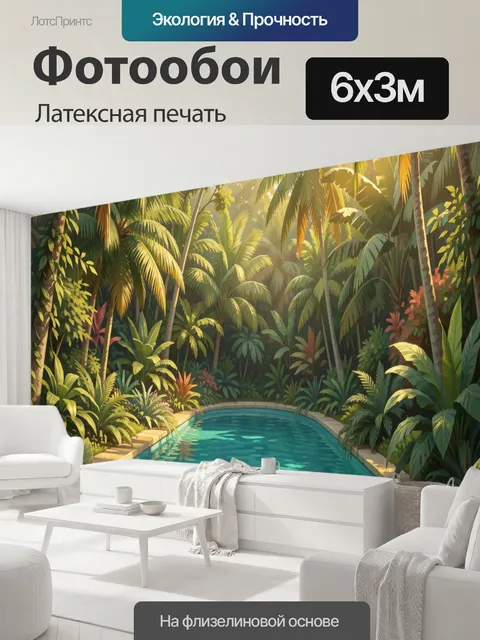 600 × 300 см · Латексная печать