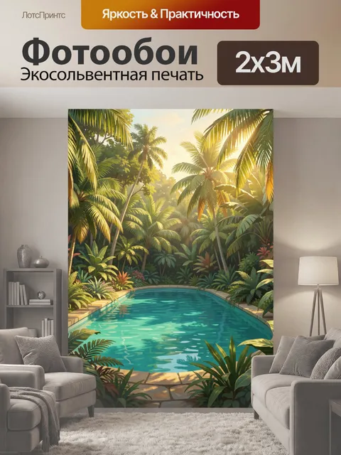 200 × 300 см · Экосольвентная печать
