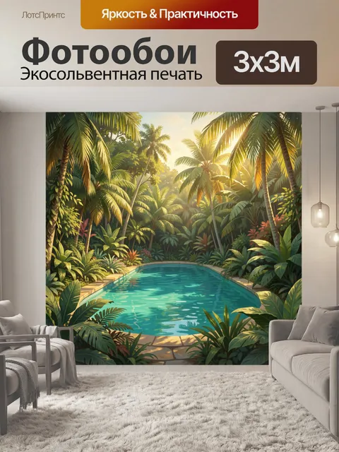 300 × 300 см · Экосольвентная печать
